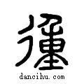 ?说文系传小篆