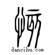 ?說文解字小篆