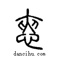 ?说文系传小篆