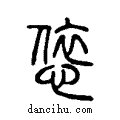 ?说文系传小篆
