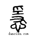 ?說文解字注小篆