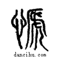 ?說文解字注小篆