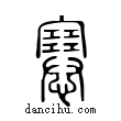 ??說文解字小篆