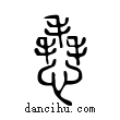 ?說文解字小篆