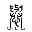 ?說文解字小篆