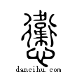 ?說文解字小篆