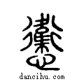 ?说文系传小篆