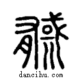?说文系传小篆