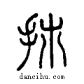 ?说文系传小篆