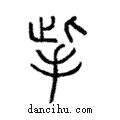 ?說文解字注小篆