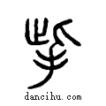 ?说文系传小篆