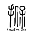 ?說文解字小篆