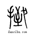?說文解字注小篆