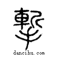 ?說文解字注小篆