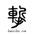 ?说文系传小篆