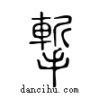 ?說文解字小篆