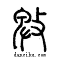 ?說文解字注小篆