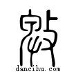 ?說文解字小篆