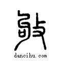 ?说文系传小篆