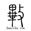 ?說文解字小篆