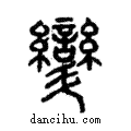 ?說文解字注小篆