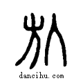 ?说文系传小篆