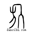 ?說文解字小篆