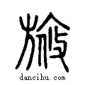 ?说文系传小篆