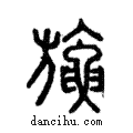 ?說文解字注小篆