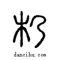 ?說文解字注小篆