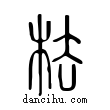 ?說文解字小篆