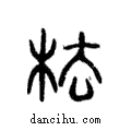 ?說文解字注小篆