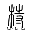 ?說文解字小篆