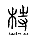 ?說文解字注小篆