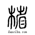 ?說文解字注小篆