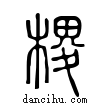 ?說文解字小篆