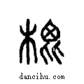 ?說文解字注小篆