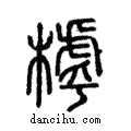 ?說文解字注小篆