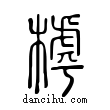 ?說文解字小篆