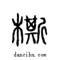 ?說文解字注小篆