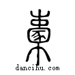 ?說文解字小篆