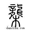 ?說文解字小篆
