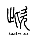 ?说文系传小篆