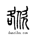 ?说文系传小篆