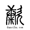 ?说文系传小篆