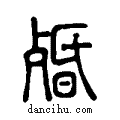 ?说文系传小篆