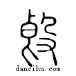 ?說文解字小篆
