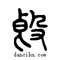 ?说文系传小篆