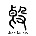 ?說文解字注小篆