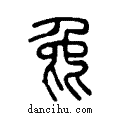 ?说文系传小篆